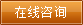在線咨詢